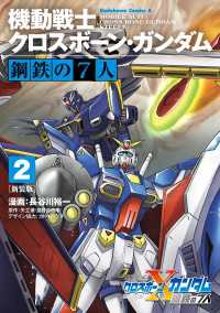 角川コミックス・エース<br> 新装版 機動戦士クロスボーン・ガンダム 鋼鉄の７人（２）