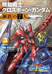 新装版 機動戦士クロスボーン・ガンダム 鋼鉄の７人（３） 角川コミックス・エース