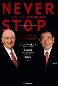 NEVER STOP イノベーティブに勝ち抜く経営 日本経済新聞出版