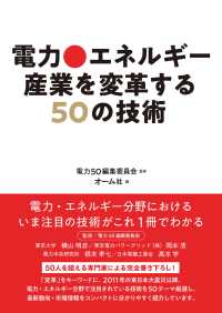 電力・エネルギー産業を変革する50の技術