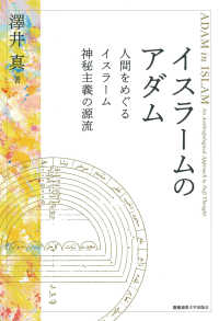 イスラームのアダム - 人間をめぐるイスラーム神秘主義の源流