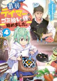 最弱テイマーはゴミ拾いの旅を始めました。4【電子書籍限定書き下ろしSS付き】