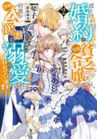 Celicaノベルス<br> 成り行きで婚約を申し込んだ弱気貧乏令嬢ですが、何故か次期公爵様に溺愛されて囚われています2【電子書籍限定書き下ろしSS付き】