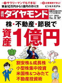 週刊ダイヤモンド<br> 週刊ダイヤモンド 21年2月27日号