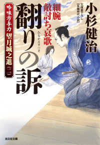 光文社文庫<br> 翻（ひるがえ）りの訴　細腕敵討ち哀歌～吟味方与力　望月城之進（二）～