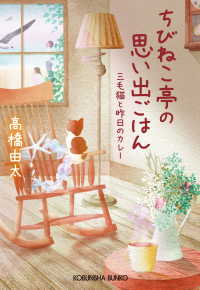 光文社文庫<br> ちびねこ亭の思い出ごはん～三毛猫と昨日のカレー～