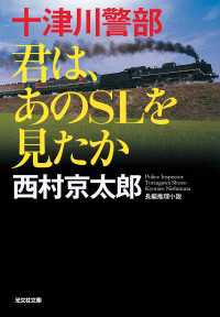 十津川警部　君は、あのSLを見たか