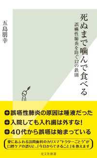 死ぬまで噛んで食べる～誤嚥性肺炎を防ぐ12の鉄則～ 光文社新書