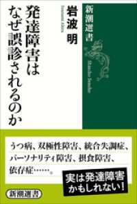 新潮選書<br> 発達障害はなぜ誤診されるのか（新潮選書）