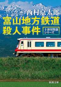 新潮文庫<br> 富山地方鉄道殺人事件（新潮文庫）