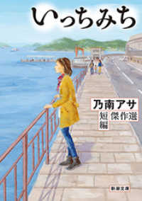 新潮文庫<br> いっちみち―乃南アサ短編傑作選―（新潮文庫）