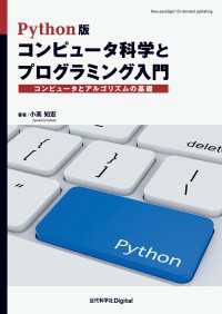 Python版 コンピュータ科学とプログラミング入門 - コンピュータとアルゴリズムの基礎