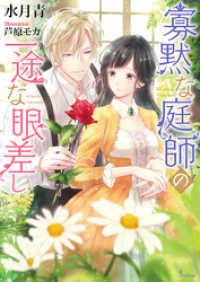ソーニャ文庫<br> 寡黙な庭師の一途な眼差し