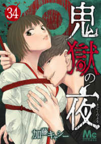 マーガレットコミックスDIGITAL<br> 鬼獄の夜 34