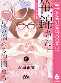 マーガレットコミックスDIGITAL<br> 笹錦さんと30歳の悩める仲間たち～恋愛カタログ番外編～ 分冊版 6