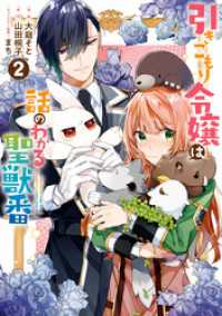 ZERO-SUMコミックス<br> 引きこもり令嬢は話のわかる聖獣番: 2【電子限定描き下ろしカラーイラスト付き】