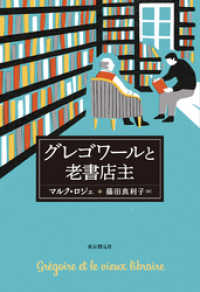 海外文学セレクション<br> グレゴワールと老書店主