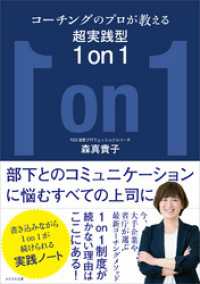 コーチングのプロが教える超実践型1 on 1