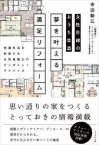 女性目線のおうち改造 夢を叶える満足リフォーム　快適生活を約束する女性建築士のピンポイントアドバイス