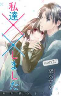 Love Silky<br> Love Silky　私達××しました　story27