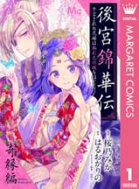 後宮錦華伝 予言された花嫁は極彩色の謎をほどく 奇縁編 マーガレットコミックスDIGITAL