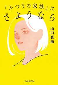 「ふつうの家族」にさようなら 角川書店単行本