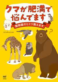 クマが肥満で悩んでます　動物園のヒミツ教えます コミックエッセイ