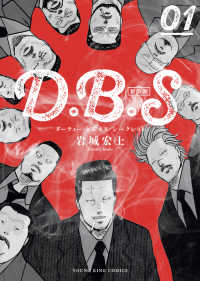 ヤングキングコミックス<br> D.B.S　新装版（１）