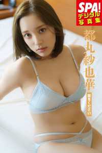 都丸紗也華「愛をください」ＳＰＡ！デジタル写真集 ＳＰＡ！ＢＯＯＫＳ