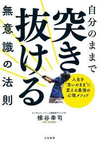 自分のままで突き抜ける無意識の法則～人生を”思いのまま”に変える最強の心理メソッド