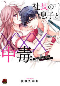 MIU 恋愛MAX COMICS<br> 社長の息子と×××中毒～妹が連れてきた彼が元セフレでした～【電子単行本】