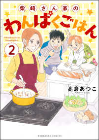 柴崎さん家のわんぱくごはん（分冊版） 【第2話】 ぶんか社グルメコミックス