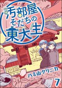 汚部屋そだちの東大生（分冊版） 【第7話】 よもんがクロメ