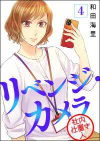 リベンジ・カメラ 社内仕置き人（分冊版） 【第4話】 よもんがクロメ