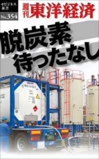 週刊東洋経済eビジネス新書<br> 脱炭素待ったなし―週刊東洋経済ｅビジネス新書Ｎo.354