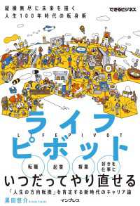 ライフピボット 縦横無尽に未来を描く 人生100年時代の転身術（できるビジネス）