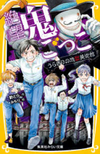 絶望鬼ごっこ　うらぎりの地獄美術館 集英社みらい文庫