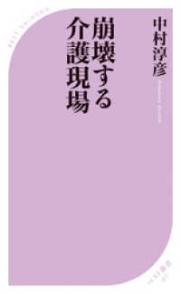 ベスト新書<br> 崩壊する介護現場