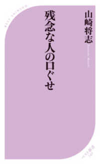 ベスト新書<br> 残念な人の口ぐせ