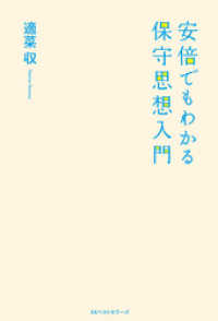 ワニの本<br> 安倍でもわかる保守思想入門