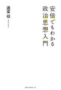 ワニの本<br> 安倍でもわかる政治思想入門