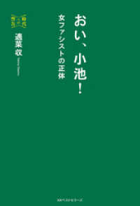 おい、小池！ (時代への警告) ワニの本