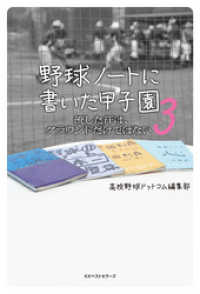 野球ノートに書いた甲子園3 ワニの本