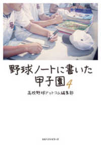 野球ノートに書いた甲子園4 ワニの本