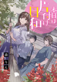 【電子オリジナル】本日は片付け日和 集英社コバルト文庫