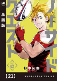 芳文社コミックス<br> ノーサイドクエスト【単話版】　２１