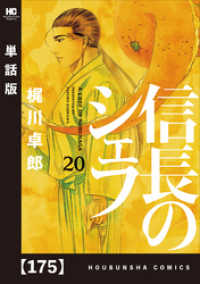 芳文社コミックス<br> 信長のシェフ【単話版】　１７５