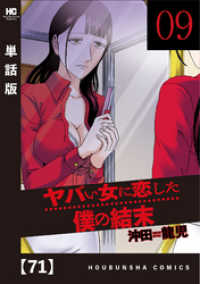 ヤバい女に恋した僕の結末【単話版】　７１ 芳文社コミックス