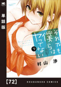 それでも僕らはヤってない【単話版】　７２ トレイルコミックス