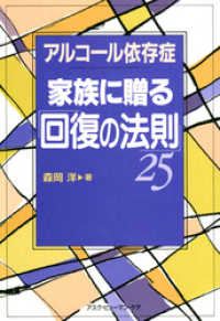 アルコール依存症家族に贈る「回復の法則」25